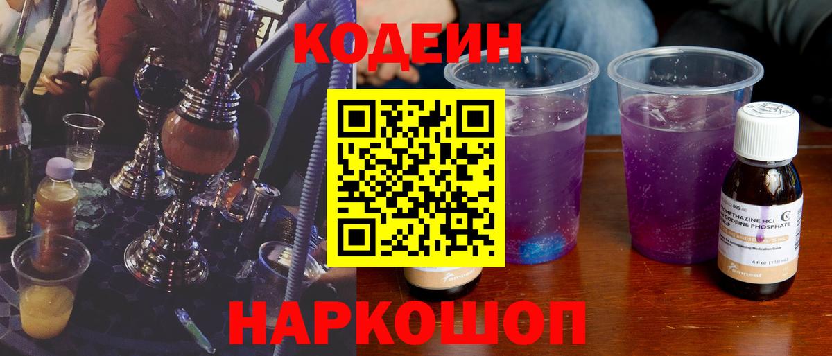 Codein Purple Drank  Вход с VPN  Севастополь 